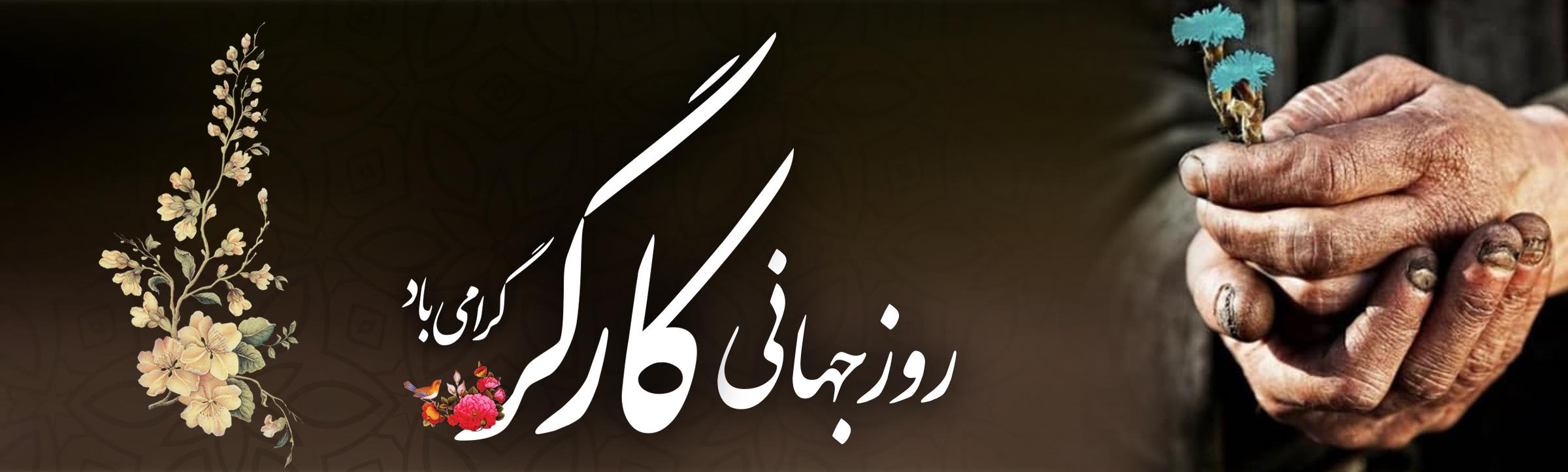 پیام تبریک استاندار آذربایجان شرقی به مناسبت ۱۱ اردیبهشت، روز جهانی کارگر