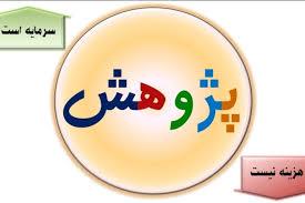 مهم ترین دستاورد پژوهش، دستیابی به راهکارهای نوین علمی در اجرای امور است
