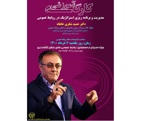 برگزاری کارگاه آموزشی  مدیریت و برنامه ریزی استراتژیک در روابط عمومی در تبریز