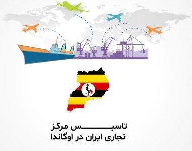 موافقت با طرح اتاق تبریز در مورد ایجاد مرکز تجاری در آفریقا با محوریت اوگاندا