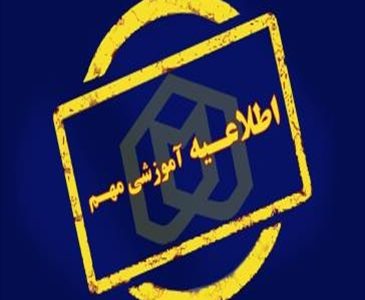 برنامه جدید امتحانات نیمسال اول سال تحصیلی ۱۴۰۵-۱۴۰۴ اعلام شد