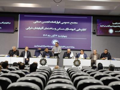 الحاق انجمن انبوه‌سازان مسکن و ساختمان آذربایجان‌شرقی به اتاق ایران