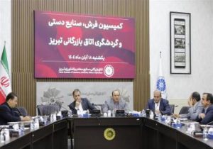 بررسی الزامات احیای گردشگری سلامت در اتاق تبریز