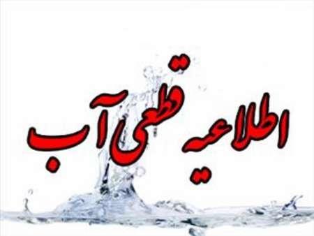 اطلاعیه افت فشار و یا قطعی آب در برخی از نقاط کلانشهر تبریز