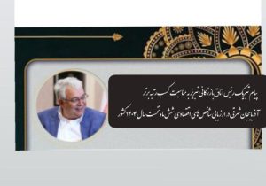 پیام تبریک رئیس اتاق بازرگانی تبریز به مناسبت کسب رتبه برتر آذربایجان‌شرقی در ارزیابی شاخص‌های اقتصادی شش ماه نخست سال ۱۴۰۴ کشور