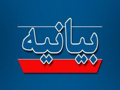 بیانیه اعضای هیئت مدیره و بازرسان کانون استان وکانونهای ۱۶گانه بازنشستگان استان آذربایجانشرقی