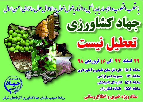 سازمان جهاد کشاورزی آذربایجان شرقی در ایام نوروز ۹۸ تعطیل نیست