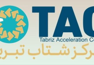 گزارش تحلیلی مرکز شتاب، مرکز پژوهش‌ها و امور بین‌الملل اتاق بازرگانی تبریز منتشر شد
