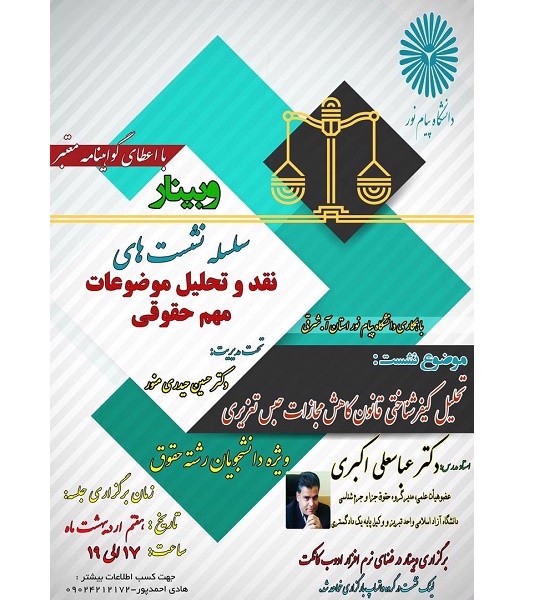 برگزار ی وبینار نقد و تحلیل موضوعات مهم حقوقی با همکاری دانشگاه پیام نور آذربایجان شرقی