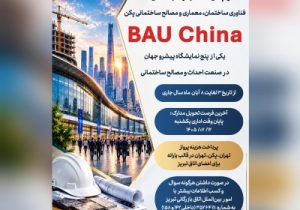اعزام هیئت تجاری به نمایشگاه فناوری ساختمان، معماری و مصالح ساختمانی پکن (BAU China)