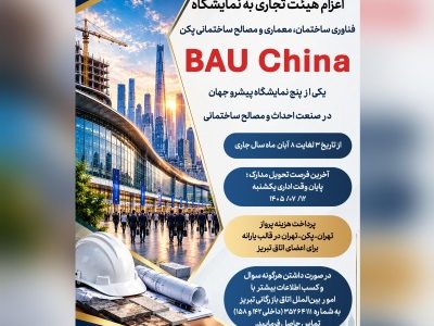 اعزام هیئت تجاری به نمایشگاه فناوری ساختمان، معماری و مصالح ساختمانی پکن (BAU China)