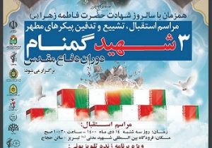 فضای آذربایجان شرقی با پیکرهای شهدای گمنام عطرآگین می‌شود