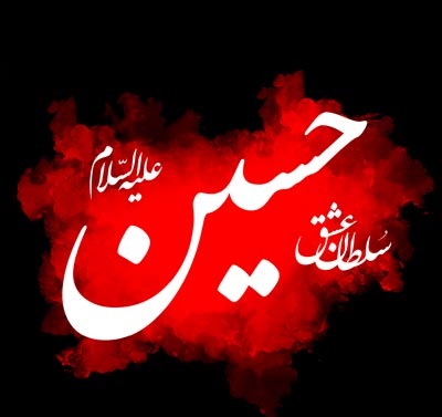 دل نوشته ای برای محرم وعاشورا/محرّم، ماه پاسداری از حرمت انسان است