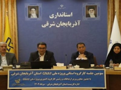 پیشرفت ۸۰ درصدی پروژه ملی GNAF در شهر‌های کشور