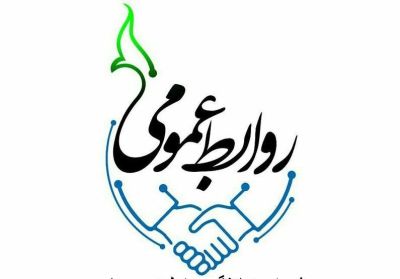 نقش روابط عمومی در شکل دهی افکارعمومی جامعه