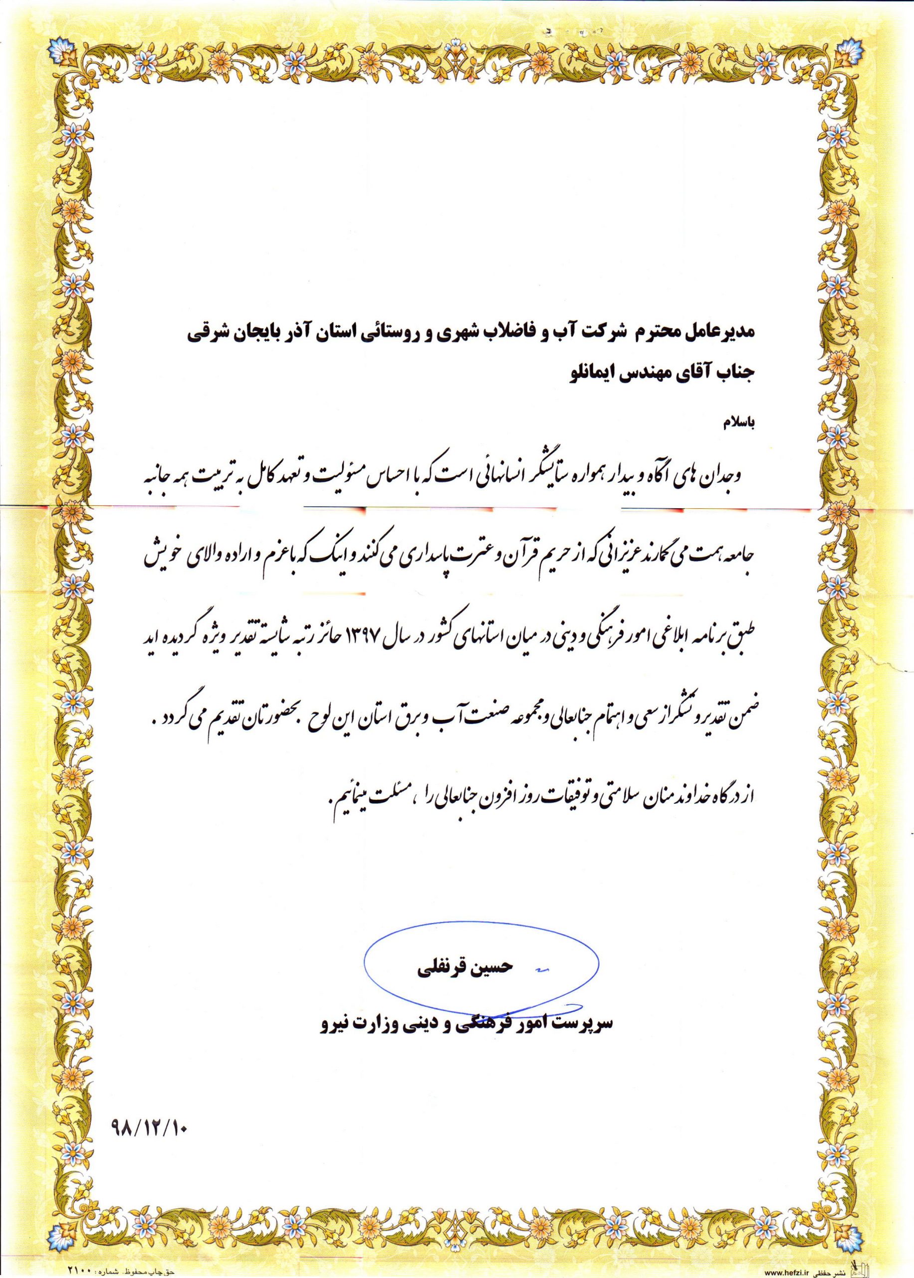 قدردانی سرپرست امور فرهنگی و دینی وزارت نیرو از مدیرعامل و مسئول امور فرهنگی و دینی شرکت آب و فاضلاب استان آذربایجان شرقی