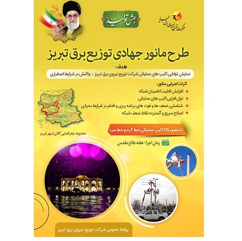 توسط برق تبریز؛ مانور جهادی رفع مشکل فیدرهای معضلدار برگزار میشود