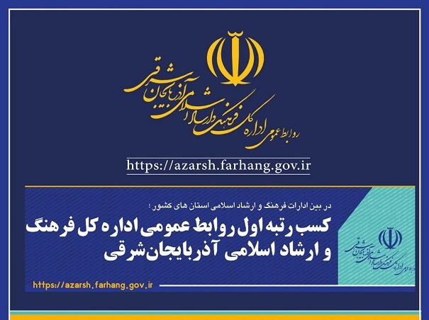 کسب رتبه اول روابط عمومی اداره کل فرهنگ و ارشاد اسلامی آذربایجان‌شرقی
