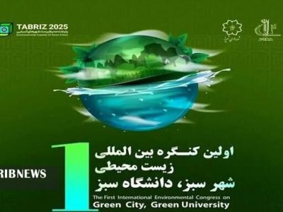 کنگره بینالمللی زیست محیطی شهر سبز در تبریز برگزار میشود