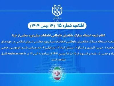 اعلام نتیجه استعلام مدارک متقاضیان داوطلبی انتخابات مجلس از فردا