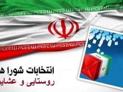 ثبت نام ۴۳۰۱ نفر برای شوراهای روستایی آذربایجان شرقی