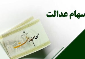 واریز سود سهام عدالت طی یک هفته آینده