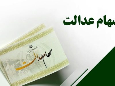 واریز سود سهام عدالت طی یک هفته آینده