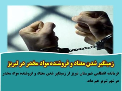 زمینگیر شدن معتاد و فروشنده مواد مخدر در تبریز