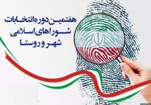 نهایی شدن اسامی نامزدهای انتخابات شورای اسلامی شهرها