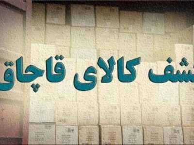 کشف ۳۵۵ مورد تخلف صنفی در آذربایجان شرقی