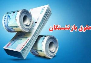 رشد ۳۲ درصدی منابع حقوق بازنشستگان آذربایجان شرقی