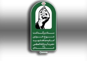 اطلاعیه شماره ۳ ستاد بزرگداشت عروج خونین امام مجاهد شهید