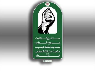 اطلاعیه شماره ۳ ستاد بزرگداشت عروج خونین امام مجاهد شهید
