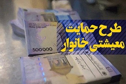 اولین واریزی  کمک معیشتی ۹۹، ساعت ۲۴ یکشنبه ۱۰ فروردین