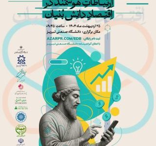 رویداد ملی ارتباطات هوشمند در اقتصاد دانش‌بنیان در تبریز برگزار می شود