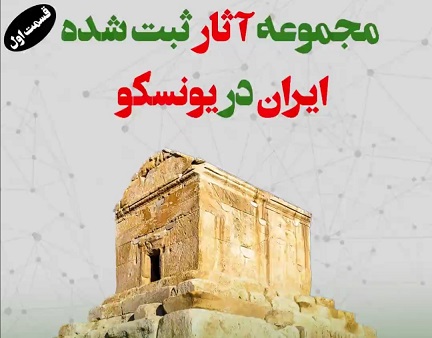 به بهانه قرارگرفتن راهآهن ایران در فهرست آثار جهانی کدام آثار ایرانی در یونسکو ثبت شده است؟