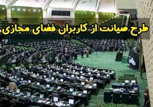 واکنش نمایندگان به تصویب کلیات طرح صیانت/ بدری: مجلس ۲۹۰ نفر نماینده دارد، نه ۱۸ نفر!