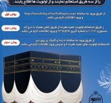 نحوه ثبتنام عمره اعلام شد