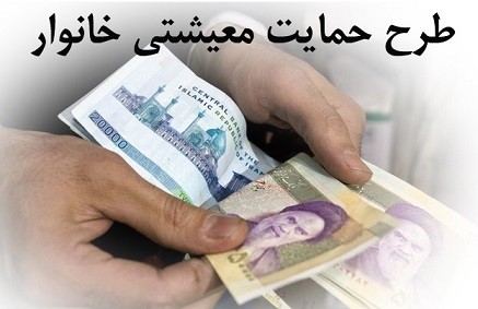 واریز مرحله چهارم حمایت معیشتی؛ شنبه آینده