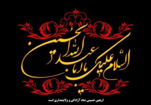 اربعین؛ تجلی ماندگاری حقیقت و حماسه