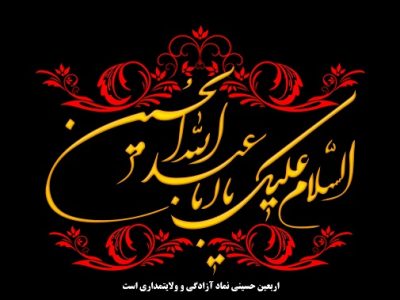 اربعین؛ تجلی ماندگاری حقیقت و حماسه