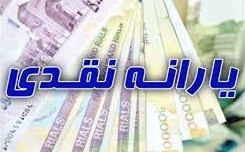 نحوه پرداخت یارانه ۷۲ هزار تومانی شفاف سازی شد