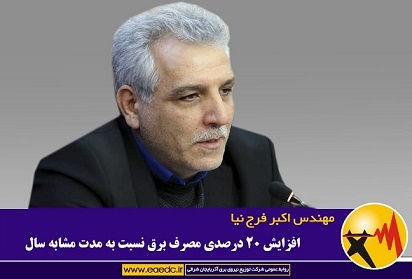 افزایش ۲۰ درصدی مصرف برق نسبت به مدت مشابه سال قبل
