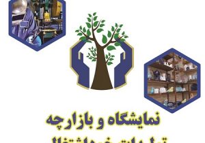 نمایشگاه های تخصصی تولیدات مددجویی برپا می شود