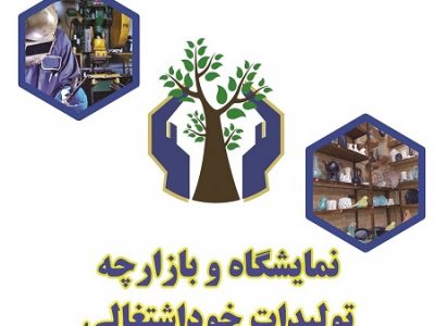 نمایشگاه های تخصصی تولیدات مددجویی برپا می شود