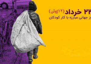 جامعه توانمند، گامی به سوی جامعه ای عاری از کودکان کار