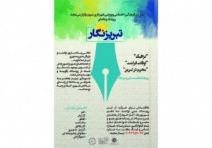 رویداد رسانه ای &#۸۲۲۰;تبریز نگار&#۸۲۲۱; میزبان نگاه رسانه‌ها در مورد تبریز است