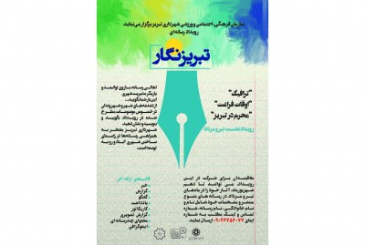 رویداد رسانه ای &#۸۲۲۰;تبریز نگار&#۸۲۲۱; میزبان نگاه رسانه‌ها در مورد تبریز است