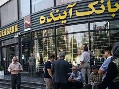 بانک آینده منحل شد