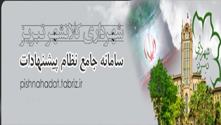 ثبت ۲ هزار پیشنهاد در سامانه نظام پیشنهادهای شهرداری تبریز
